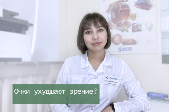 Правда ли, что очки ухудшают зрение?