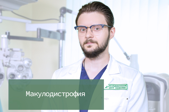 Макулодистрофия. Бурдель Константин