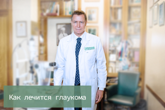 Как лечится глаукома