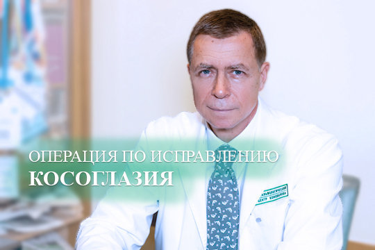 Операция по исправлению косоглазия