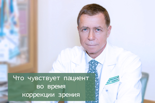 Что чувствует пациент во время коррекции зрения?