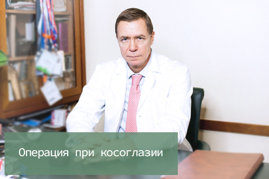 Операция глаз при косоглазии