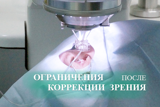Ограничения после коррекции зрения