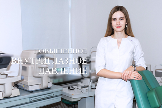 Повышенное внутриглазное давление