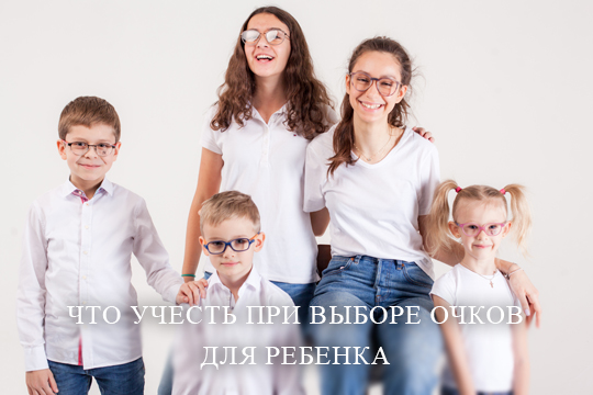 Правильные очки для ребенка (часть 1)