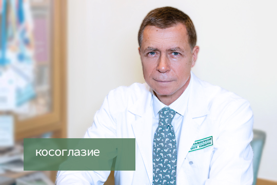 Косоглазие. Ответы Михаила Коновалова