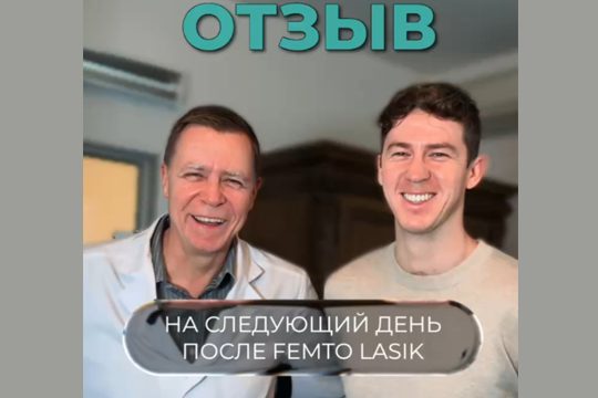 На следующий день после FEMTO LASIK. Отзыв