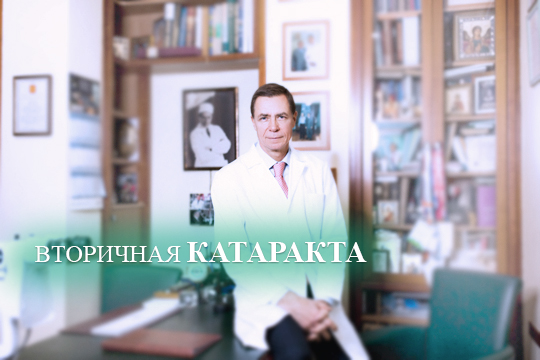 Про вторичную катаракту