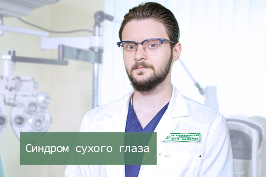 Синдром сухого глаза