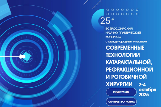 Офтальмологический центр Коновалова принял участие в крупнейшем конгрессе по офтальмохирургии
