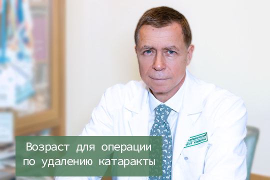 Возраст для операции по удалению катаракты