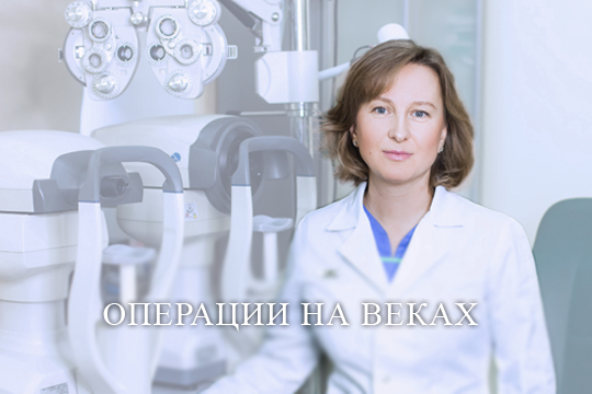 Какие операции на веках