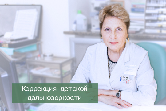 Коррекция детской дальнозоркости