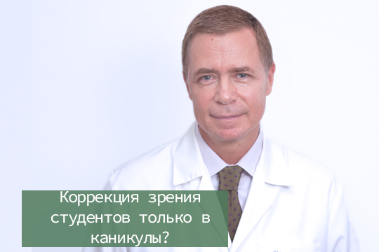 Коррекция зрения для студентов возможно только в каникулы?