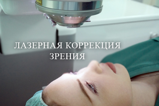 Когда лучше сделать лазерную коррекцию зрения до беременности или после?