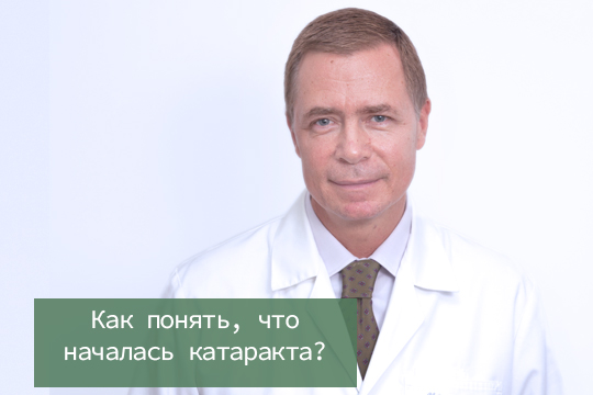 Как понять, что началась катаракта?