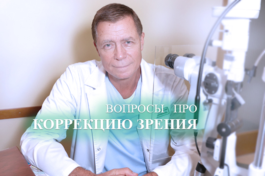 Вопросы про коррекцию зрения