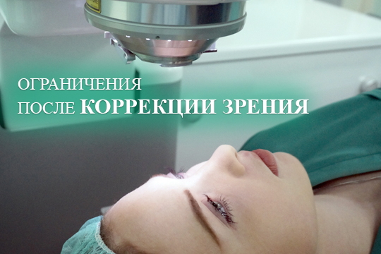 Ограничения после лазерной коррекции зрения