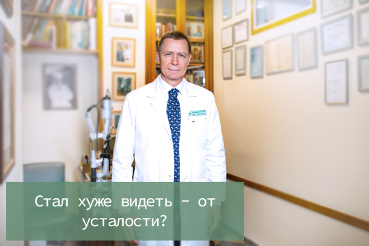 Стал хуже видеть - от усталости?