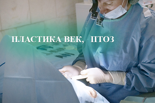 Пластика век, птоз