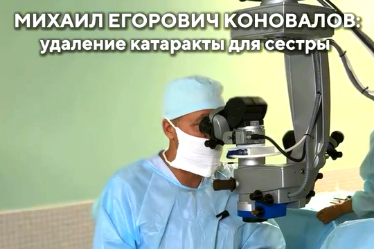 Удаление катаракты для сестры