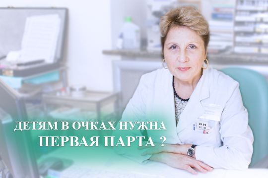 Всем ли детям в очках нужна первая парта?