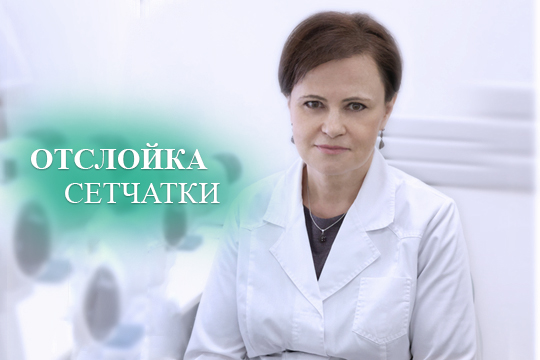 Отслойка сетчатки