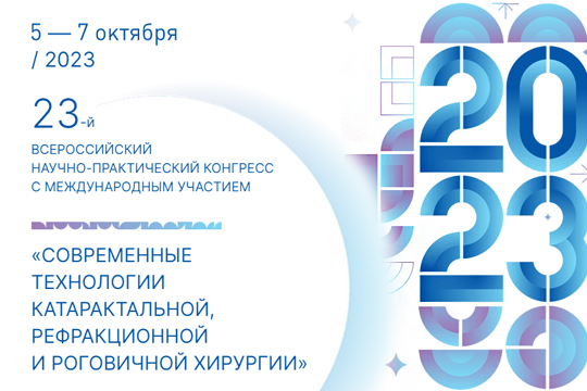 Современные технологии катарактальной, рефракционной и роговичной хирургии