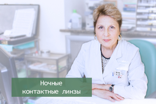 Ночные контактные линзы