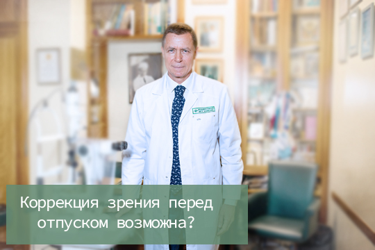 Коррекция зрения перед отпуском возможна?