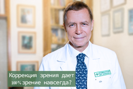 Коррекция зрения дает 100% зрение навсегда?