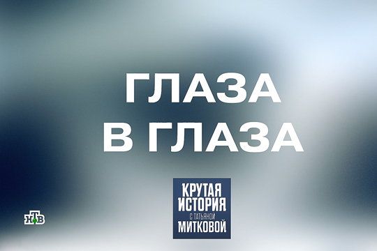Крутая история. «Глаза в глаза». Михаил Коновалов