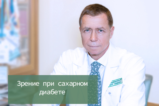 Зрение при сахарном диабете