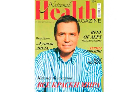 Михаил Егорович Коновалов в интервью журнала National Health Magazine. Все краски мира