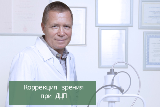 Коррекция зрения при ДЦП