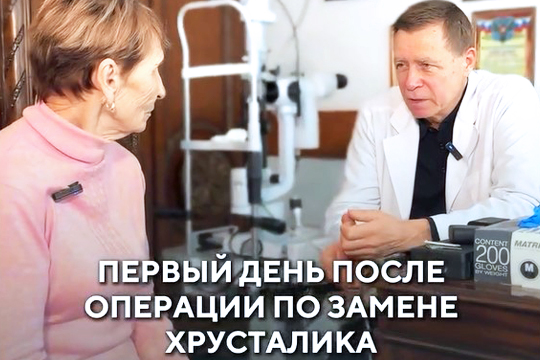 Первый день после операции по замене хрусталика