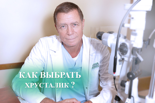 Как выбрать хрусталик?