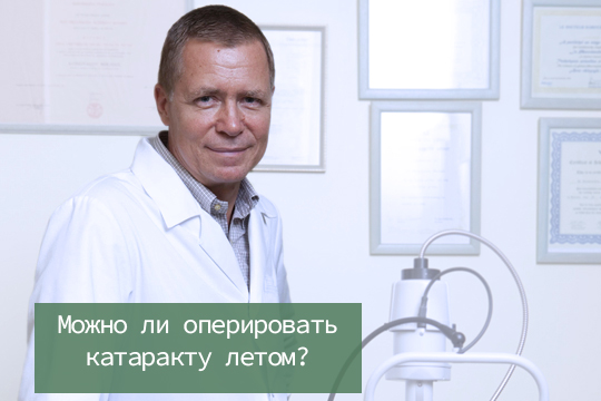 Можно ли летом оперировать катаракту?