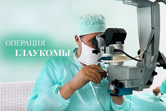 Операция по поводу глаукомы