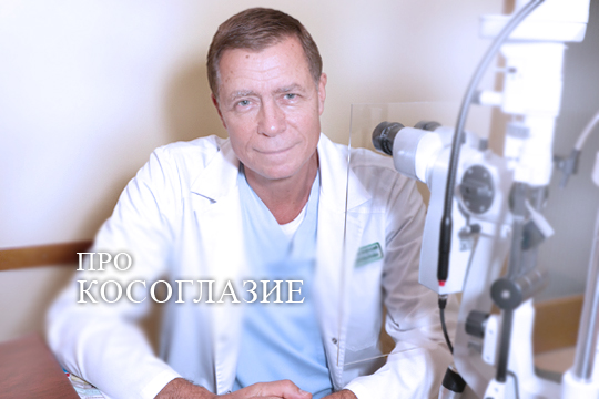 Про косоглазие