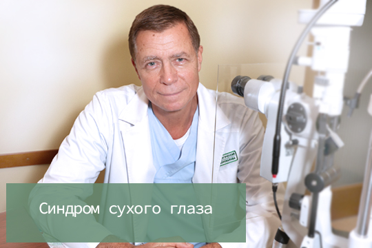 Синдром сухого глаза - сложное заболевание