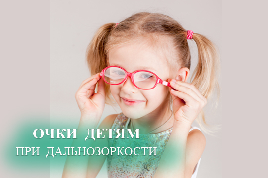 Очки детям при дальнозоркости
