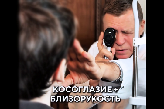 Косоглазие и близорукость