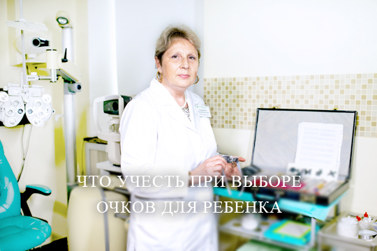 Правильные очки для ребенка (часть 2)