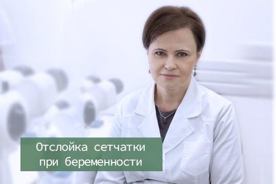 Отслойка сетчатки при беременности