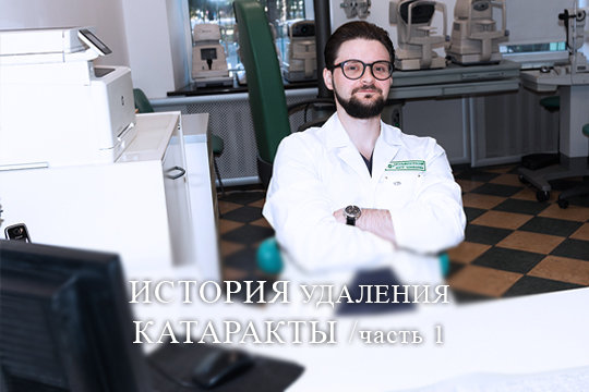 История удаления катаракты, часть 1