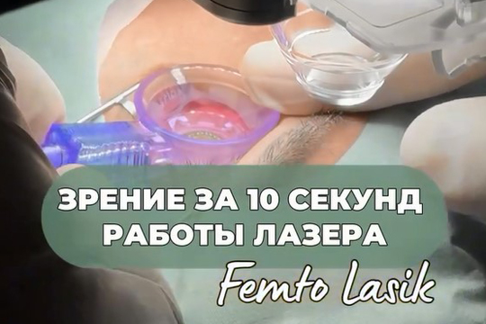 ФемтоЛасик - зрение за 10 секунд работы лазера