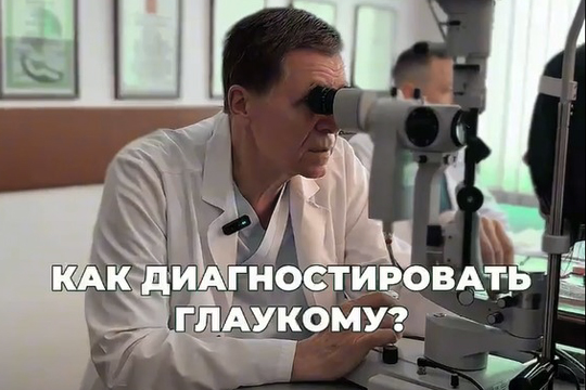 Как диагностировать глаукому
