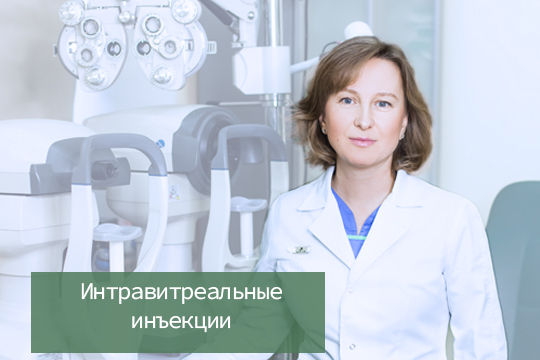 Интравитреальные инъекции