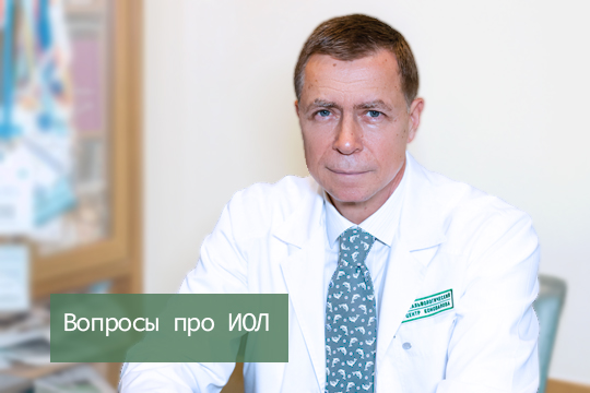 Вопросы про ИОЛ